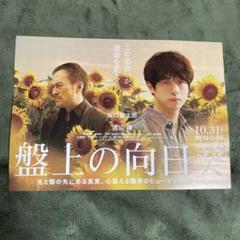 映画 盤上の向日葵 坂口健太郎 渡辺謙 フライヤー チラシ 10枚