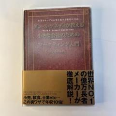 【非売品・新品未使用品】ダン・ケネディの極意 77 Amazon.co.jp: ダンケネディの儲けの極意77 : おもちゃ