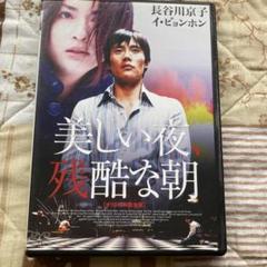 美しい夜、残酷な朝