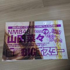 NMB48 山田菜々 両面BIGポスター