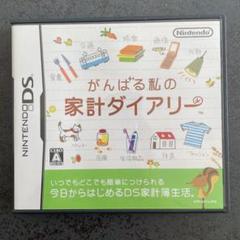 がんばる私の家計ダイアリー