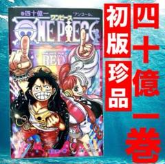 【初版】【珍品】【極美品】ワンピース　アンコール版　尾田栄一郎　ジャンプコミック