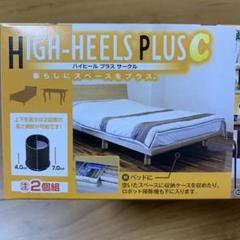 【ベッド下に収納スペースを】ハイヒール プラス サークル