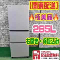 498 冷蔵庫 大型 200L〜300L 右開き 美品 大人気 保証込 格安 651 一都三県 冷蔵庫 大型 200L〜300L 極美品 一人暮らしでも可