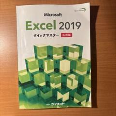 Microsoft Excel 2019 クイックマスター 応用編