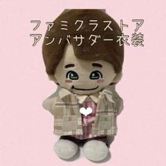 なにわ男子ファミクラストアアンバサダー風衣装ぬい服道枝駿佑