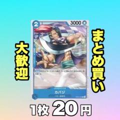 カバジ:青 OP02-052 20円（残1のサムネイル