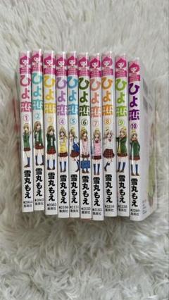 ひよ恋 全9巻セット 説明欄必読⚠ ひよ恋 全9巻セット 説明欄必読⚠