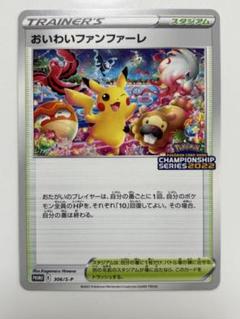 おいわいファンファーレ 2022
