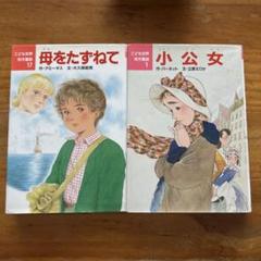 2025年最新】童話の小公女の人気アイテム - メルカリ