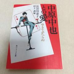 初版 中原中也との愛 ゆきてかへらぬ 長谷川泰子 角川ソフィア文庫