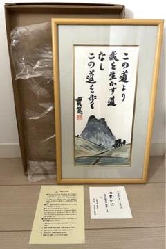武者小路実篤　生誕125周年記念　道　額装 武者小路実篤生誕125周年記念道額装