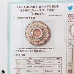 ぐるぐる縫いとめて ビーズでふちどるきらきらビジューブローチの会