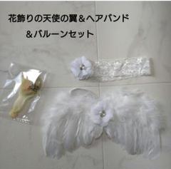 花飾りの天使の翼＆ヘアバンド＆バルーンセット　ニューボーンフォト　記念　白