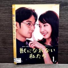 全巻セット【中古】DVD▼獣になれない私たち(5枚セット)第1話～第10話 最終 レンタル落ち 2025年最新】獣になれない私たちグッズの人気アイテム - メルカリ