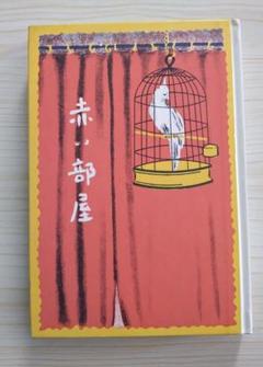 童話　赤い部屋　宇野浩二著　復刻　日本児童文学館