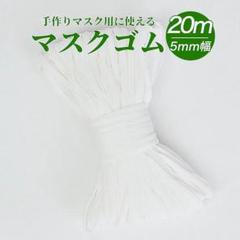 マスクゴム 白 ストッパー セット 平ゴム 5mm 約20m ハンドメイド