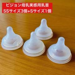 ピジョン母乳実感用乳首SS3個+S1個