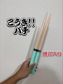 【こうき！！バチ】 シングル特化型 太鼓の達人 マイバチ 朴 一般販売7 こうき！！バチ】 シングル特化型 太鼓の達人 マイバチ 朴 一般