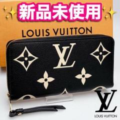 【極美品】現行 ルイヴィトン モノグラム バイカラー ジッピーウォレット 長財布 LOUIS VUITTON LV ルイ・ヴィトン モノグラム アンプラント