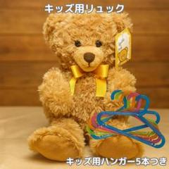 くまさんリュック＋キッズハンガー5本おまけ付　ハニーテディベア