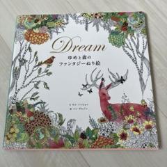 未使用　Dream ゆめと森のファンタジーぬり絵　ぬりえ　塗り絵　趣味のサムネイル