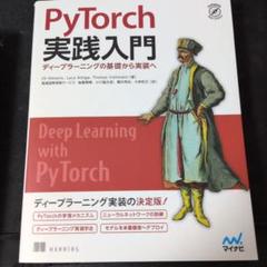 PyTorch実践入門 ディープラーニングの基礎から実装へ