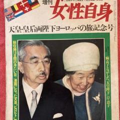 ⭐︎貴重！入手困難レア本！昭和46女性自身 特別号 天皇皇后両陛下のヨーロッパ旅行 ⭐︎貴重！入手困難レア本！昭和46女性自身 特別号 天皇皇后両