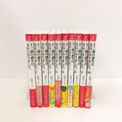 初版あり 帯付き多め 十三歳の誕生日、皇后になりました。1~10巻セット