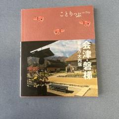 会津・磐梯 : 喜多方・大内宿