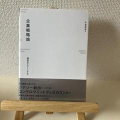 企業戦略論 構造をデザインする