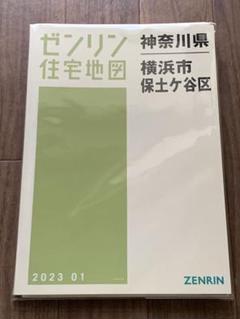 ゼンリン 住宅地図 神奈川県 横浜市 保土ケ谷区 2023年版 ゼンリン 住宅地図 神奈川県 横浜市 保土ケ谷区 2023年版 - メルカリ