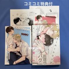 BL コミック　ささくれとシロップ