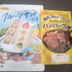 日本食研　フルーツサンドの素とハンバーグの素セットのサムネイル