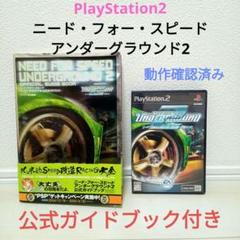 ■PS2 ◯ニード・フォー・スピード アンダーグラウンド2＆公式ガイドブック
