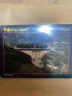 平瀬ダムカード(建設中)