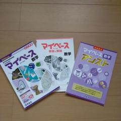 マイペース 数学 教材 3冊セット