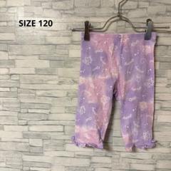 パンツ　【120】　パープル　ユニコーン　フリル　リボン　キッズ　女の子　可愛い