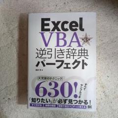 Excel VBA逆引き辞典パーフェクト