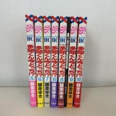 多聞くん今どっち！？ 5巻〜10巻 8巻 特装版 小冊子付き