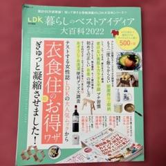 LDK 暮らしのベストアイディア 大百科 2022