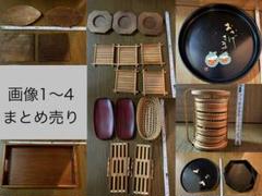 和風 お盆 コースター 箸置き おしぼり置き など まとめ売り