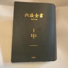【中古】 超訳六法全書 民法／総則・物権編 新訂版/三修社/尾崎哲夫 71SohTrrfrL.jpg