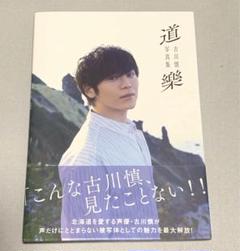 声優 古川慎 写真集・雑誌10点➕ブロマイド類10点 セット売り 声優 古川慎 写真集・雑誌10点➕ブロマイド類10点 セット売り