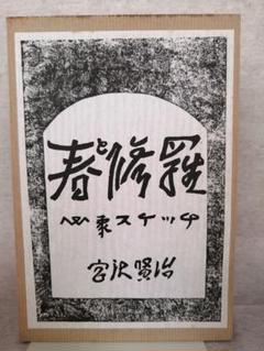 春と修羅 復刻 Amazon.co.jp: 詩集 春と修羅 宮沢賢治 関根書店版 名著複刻全集