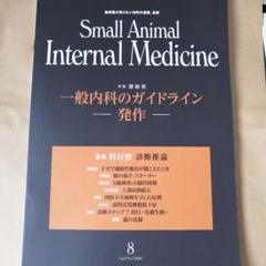 2025年最新】SMALL animal internal medicineの人気アイテム