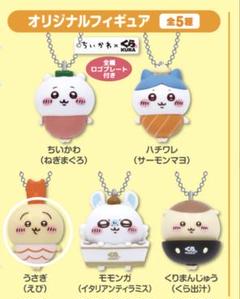 ちいかわ くら寿司コラボ フィギュア うさぎ - メルカリ