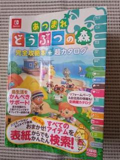 あつまれどうぶつの森　ソフト　アミーボカード攻略本セット　70枚以上 あつまれどうぶつの森 ソフト アミーボカード攻略本セット 70枚