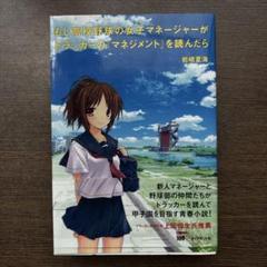 もし高校野球の女子マネージャーがドラッカーの『マネジメント』を読んだら