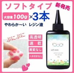 レジン液 プニプニやわらかソフトタイプ100g3本大人気コーティング剤つき